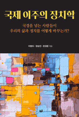 국제 이주의 정치학