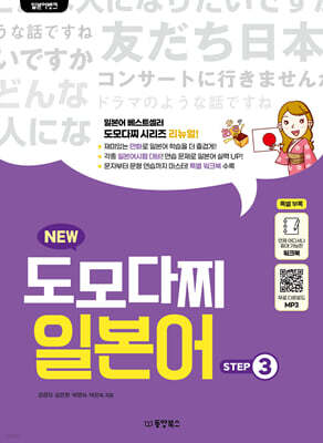 일본어뱅크 NEW 도모다찌 일본어 STEP 3