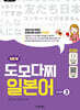 일본어뱅크 NEW 도모다찌 일본어 STEP 3