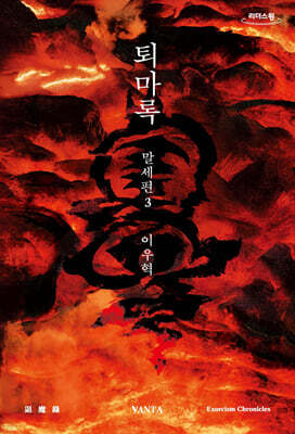 퇴마록 말세편 3 (큰글자도서)