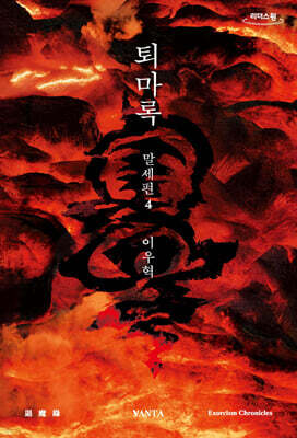 퇴마록 말세편 4 (큰글자도서)