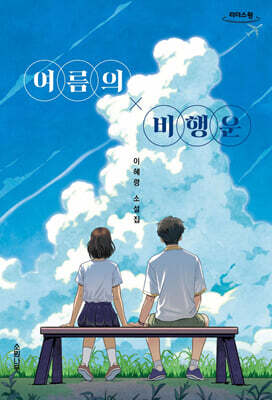 여름의 비행운 (큰글자책)