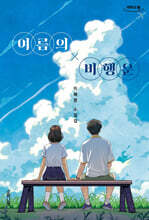 여름의 비행운 (큰글자책)