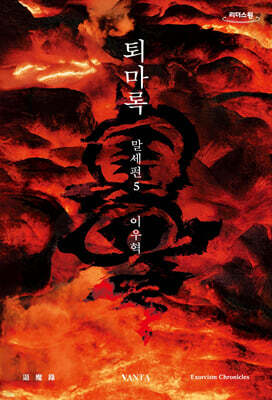 퇴마록 말세편 5 (큰글자도서)