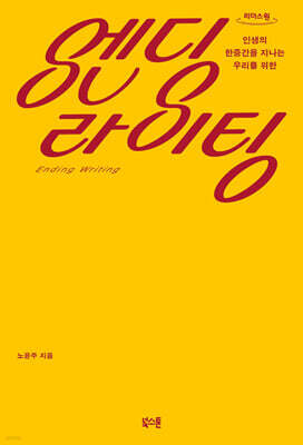 엔딩 라이팅 (큰글자도서)