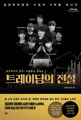 트레이딩의 전설 (큰글자도서)