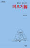 미오기傳 (큰글자도서)