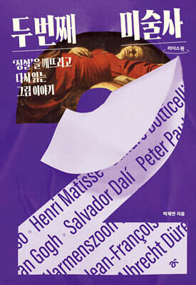 두 번째 미술사 (큰글자도서)