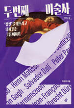 두 번째 미술사 (큰글자도서)