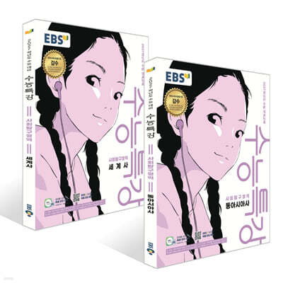 EBS 수능특강 사회탐구영역 세계사 + 동아시아사 세트 (2026년) (2027 수능대비)
