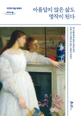 아름답지 않은 삶도 명작이 된다 (큰글자도서)