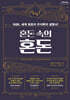 혼돈 속의 혼돈 (큰글자도서)