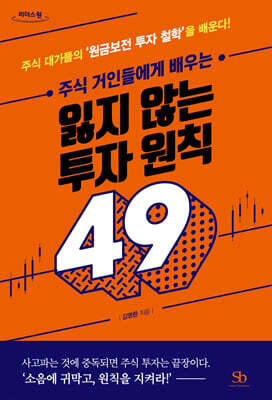 주식 거인들에게 배우는 잃지 않는 투자 원칙 49 (큰글자도서)