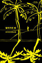 말라가의 밤 (큰글자도서)