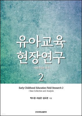 유아교육 현장연구. 2: 자료수집과 분석