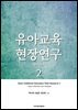 유아교육 현장연구. 2: 자료수집과 분석