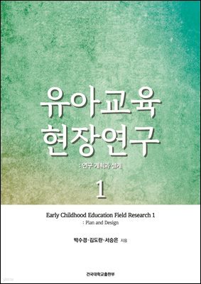 유아교육 현장연구. 1: 연구 계획과 설계