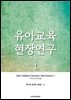유아교육 현장연구. 1: 연구 계획과 설계
