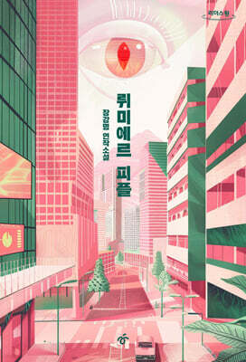 뤼미에르 피플 (큰글자도서)