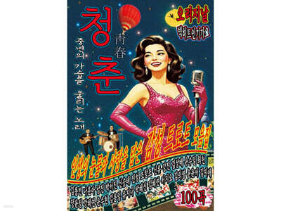 [USB] 청춘 (靑春) USB