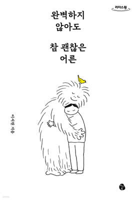 완벽하지 않아도 참 괜찮은 어른 (큰글자도서)