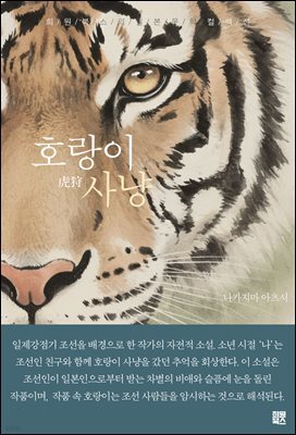 호랑이 사냥