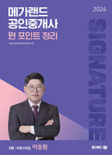 2026 메가랜드 공인중개사 이송원 부동산세법 원 포인트 정리