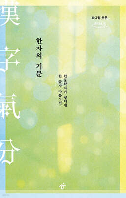 한자의 기분 (큰글자도서)