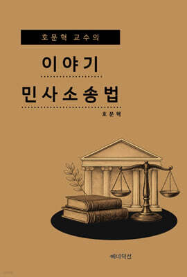 호문혁 교수의 이야기 민사소송법