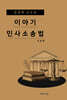 호문혁 교수의 이야기 민사소송법