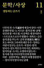 문학/사상 11