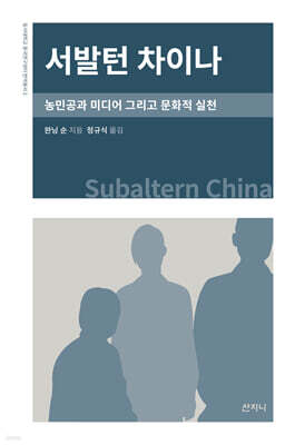 서발턴 차이나