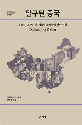 탈구된 중국