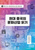 현대 중국의 문화산업 읽기