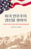 미국 민주주의 정신을 찾아서
