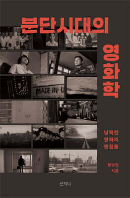 분단시대의 영화학