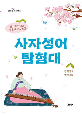사자성어 탐험대