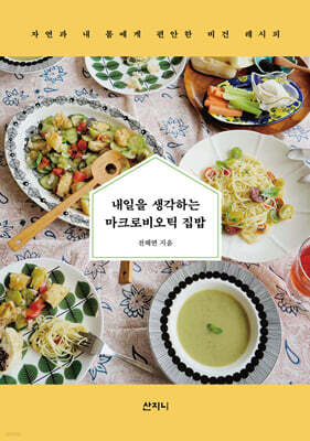 내일을 생각하는 마크로비오틱 집밥
