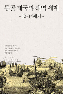 몽골 제국과 해역 세계 12-14세기