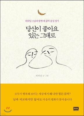 당신이 좋아요 있는 그대로