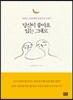 당신이 좋아요 있는 그대로