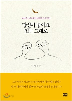 당신이 좋아요 있는 그대로