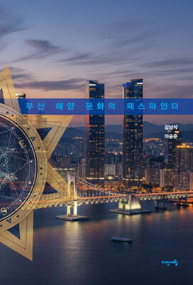 부산 해양 문화의 패스파인더