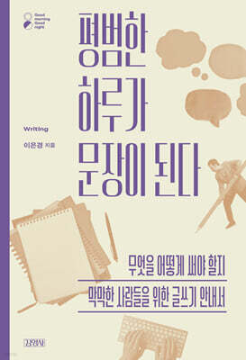 평범한 하루가 문장이 된다