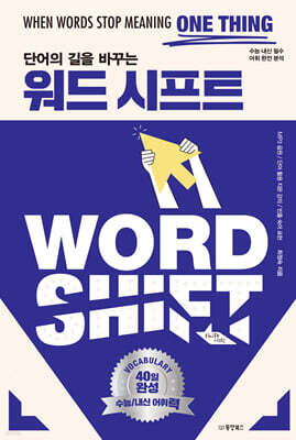단어의 길을 바꾸는 워드 시프트