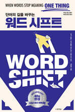 단어의 길을 바꾸는 워드 시프트