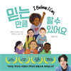 믿는 만큼 할 수 있어요