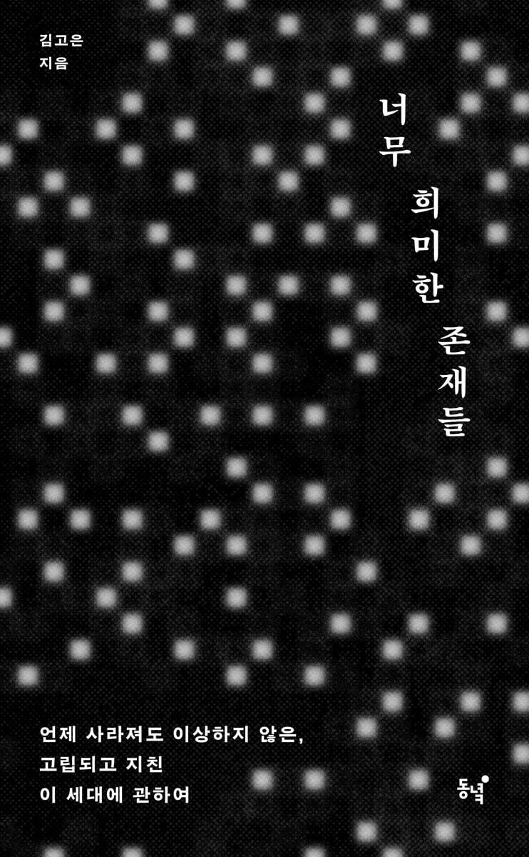 너무 희미한 존재들