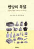 한방의 특질