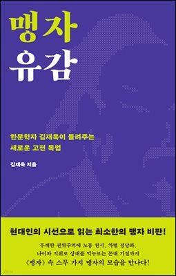 맹자 유감